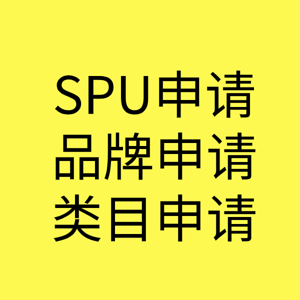 永福SPU品牌申请